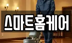 스마트홈케어