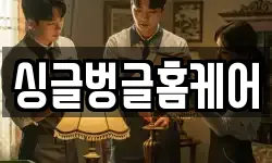 싱글벙글홈케어