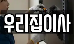 우리집이사