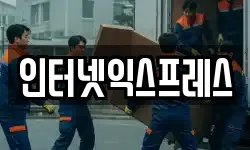 인터넷익스프레스