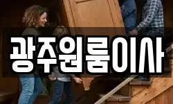 광주원룸이사