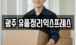 광주 유품정리익스프레스