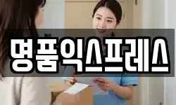 명품익스프레스
