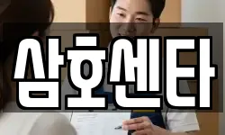 삼호센타