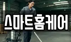 스마트홈케어