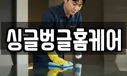 싱글벙글홈케어