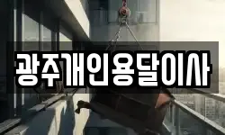 광주개인용달이사