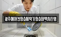 광주에어컨청소세탁기청소태백시스템