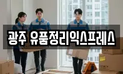 광주 동구 충장로4가 이사,용달이사,포장이사,원룸이사,보관이사