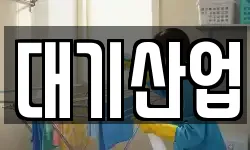 대기산업