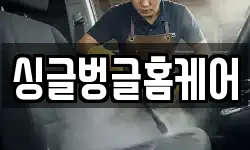 싱글벙글홈케어