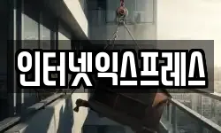 인터넷익스프레스