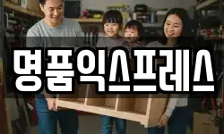명품익스프레스