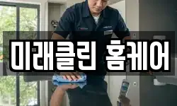 미래클린 홈케어