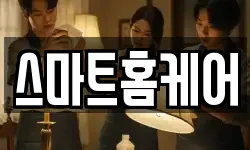 스마트홈케어