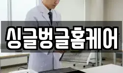 싱글벙글홈케어