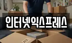 인터넷익스프레스