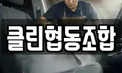 클린협동조합