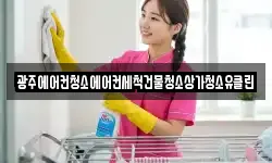 광주에어컨청소에어컨세척건물청소상가청소유클린