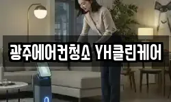 광주에어컨청소 YH클린케어