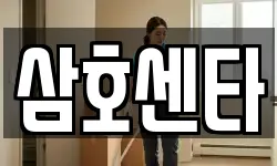 삼호센타