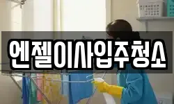 엔젤이사입주청소