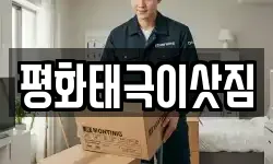 평화태극이삿짐