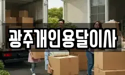 광주개인용달이사