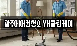 광주에어컨청소 YH클린케어