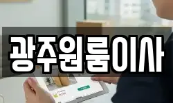 광주원룸이사