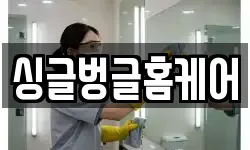 싱글벙글홈케어