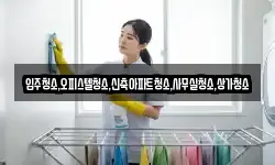 입주청소,오피스텔청소,신축아파트청소,사무실청소,상가청소