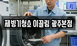 광주 동구 호남동 청소,입주청소,사무실청소,에어컨청소