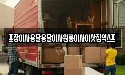 포장이사용달용달이사원룸이사이삿짐익스프