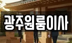 광주원룸이사