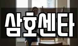 삼호센타