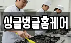 싱글벙글홈케어