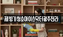 제빙기청소아이스닥터광주전라