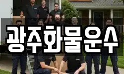 광주화물운수