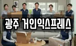광주 거인익스프레스