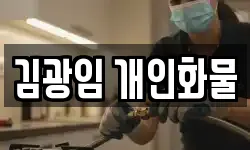 김광임 개인화물