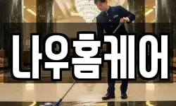 나우홈케어
