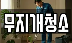 무지개청소