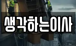생각하는이사