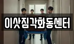 이삿짐각화동센터