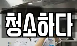 광주 북구 각화동 청소,입주청소,사무실청소,에어컨청소