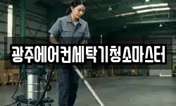 광주에어컨세탁기청소마스터