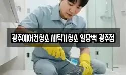 광주에어컨청소 세탁기청소 일당백 광주점