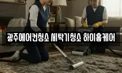 광주에어컨청소 세탁기청소 하이홈케어