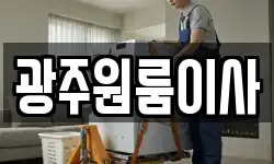 광주원룸이사